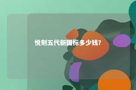 悦刻五代新国标多少钱
？ 